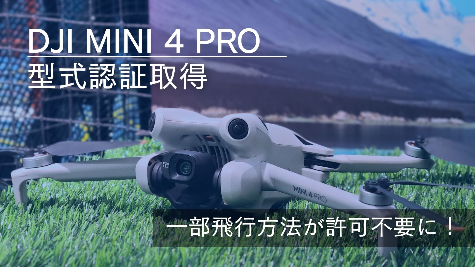 第二種型式認証】を取得したMINI 4 PROがついに販売開始！これまでの