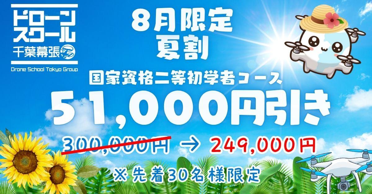 8月限定 夏割キャンペーン 国家資格二等 初学者コースが通常300,000円から51,000円引きの249,000円（税込）。先着30名様限定。