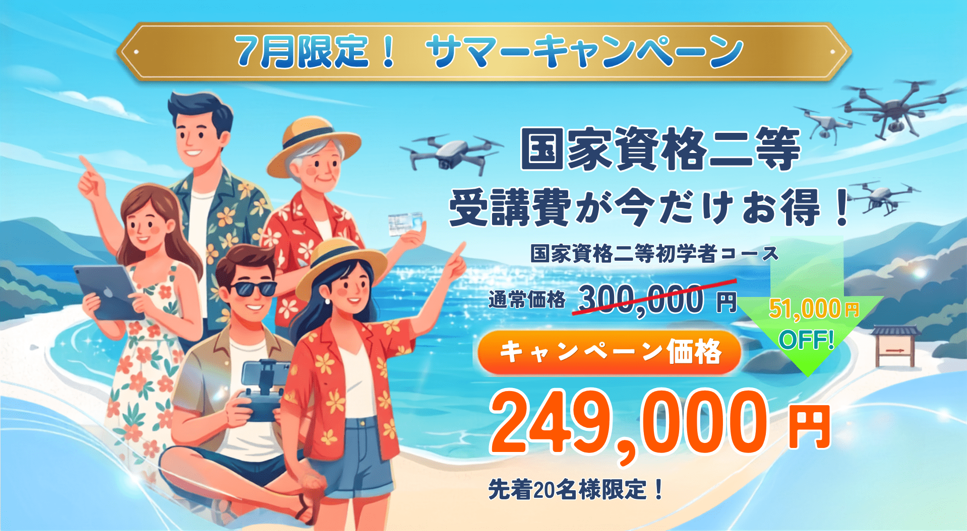 7月限定サマーキャンペーン 国家資格二等 初学者コースが通常300,000円から51,000円オフの249,000円（税込）。先着20名様限定。