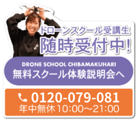 ドローンスクール受講生 随時受付中。無料スクール体験説明会へ。電話 0120-079-081（年中無休 10:00〜21:00）