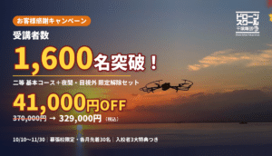 受講者数1,600名突破！お客様感謝キャンペーン｜限定解除セットが41,000円OFF（幕張校限定）