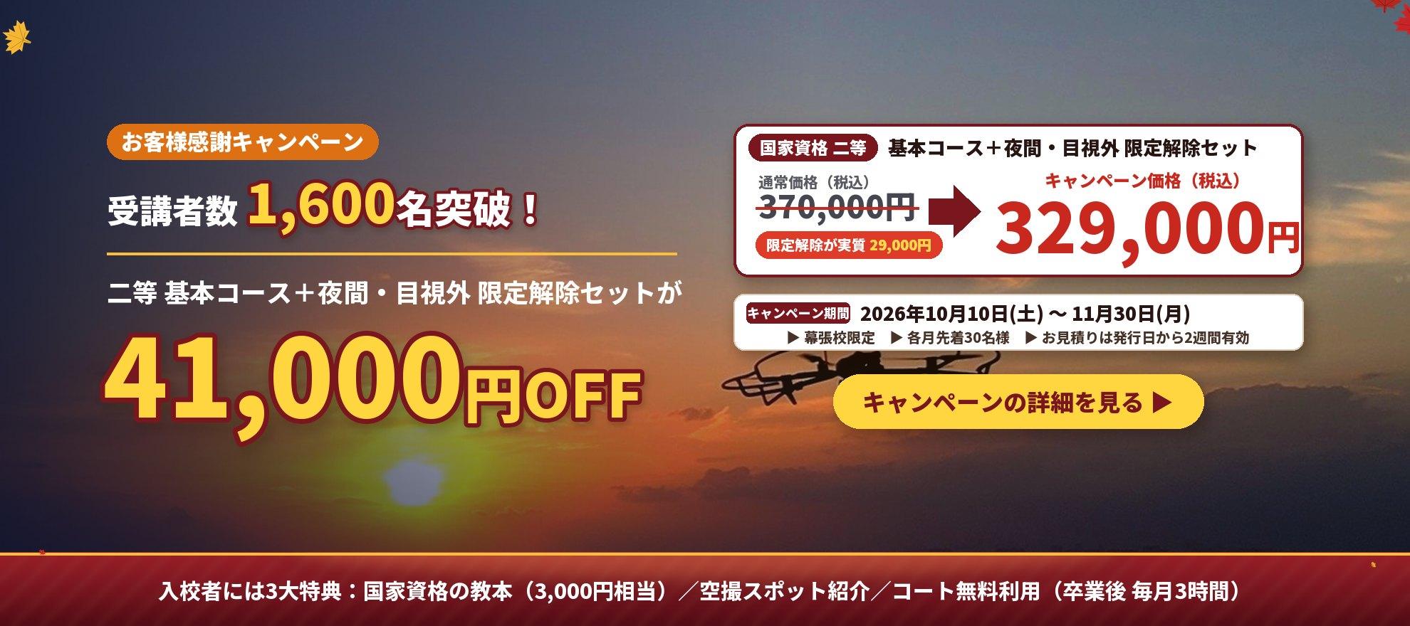 受講者数1,600名突破！お客様感謝キャンペーン｜国家資格二等 基本コース＋夜間・目視外 限定解除セットが41,000円OFF（通常370,000円→329,000円・税込）｜2026年10月10日〜11月30日・幕張校限定・各月先着30名