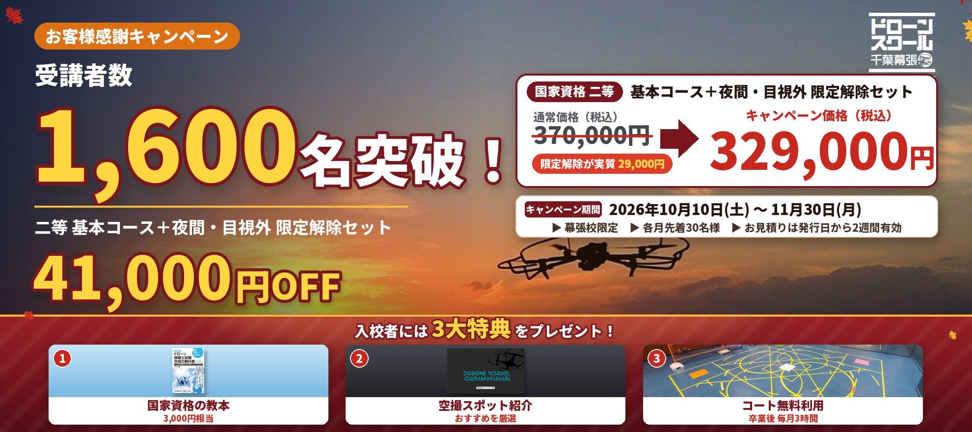 受講者数1,600名突破！お客様感謝キャンペーン｜国家資格二等 基本コース＋夜間・目視外 限定解除セットが41,000円OFF（通常370,000円→329,000円・税込）｜2026年10月10日〜11月30日・幕張校限定・各月先着30名